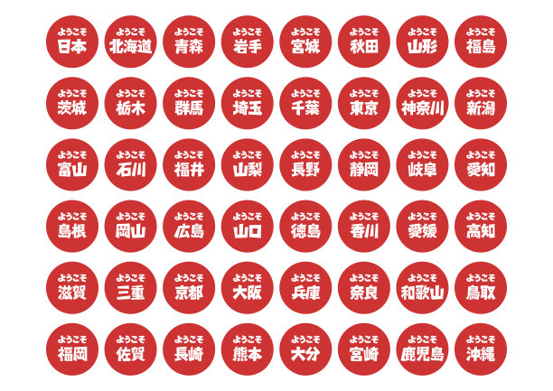 一套图标欢迎和日本县的名称。矢量插图。图片下载