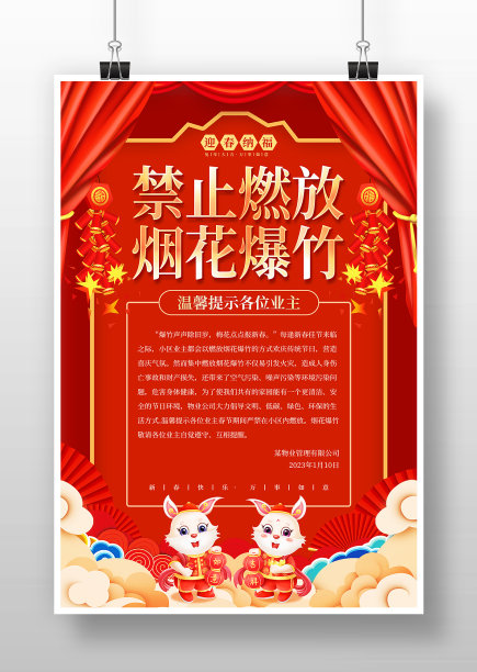 禁止燃放烟花爆竹物业公司温馨提示宣传海报图片下载