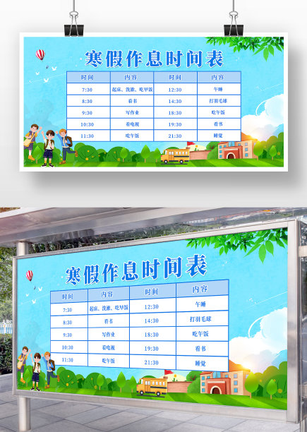 卡通风寒假作息时间表展板图片下载