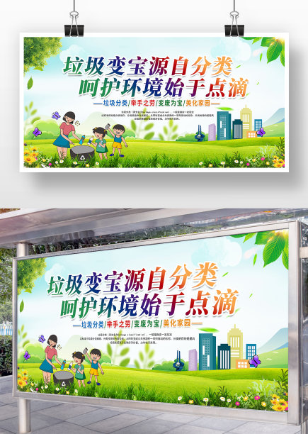 清新城市风垃圾分类呵护环境宣传展板图片下载