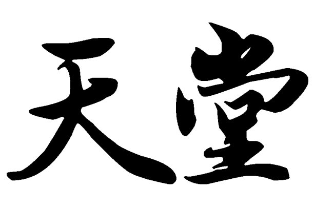 中国书法，翻译:天堂。右边中国印翻译:书法艺术图片下载