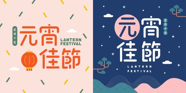 快乐元宵节贺卡设计，手写字体设计，矢量文字模板，翻译- 1月15日，元宵节图片下载