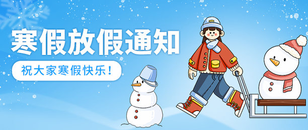 寒假放假通知公众号封面图片下载