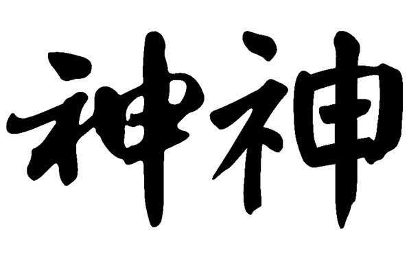 中国书法神——神，神，灵魂，不朽，超自然的存在，神奇的超自然图片下载