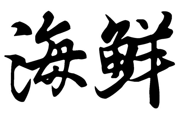 汉字“海鲜”手写体书法字体图片下载