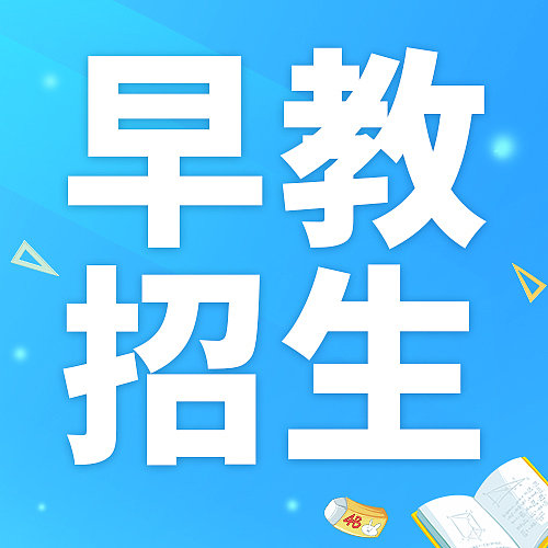 早教招生公众号封面图片下载