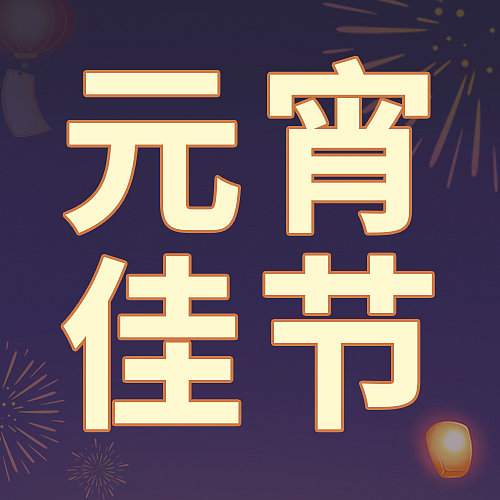 元宵节公众号次图图片下载