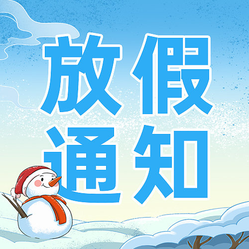 寒假放假通知公众号次图图片下载