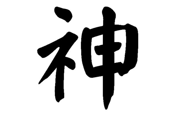 中国书法神——神，神，灵魂，不朽，超自然的存在，神奇的超自然图片下载