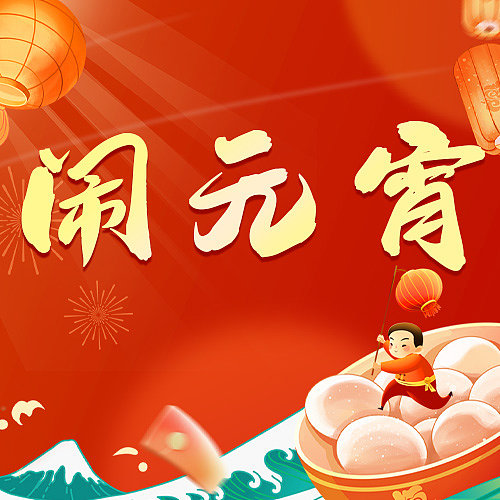 热点节日元宵节插画手绘文艺清新中国风图片下载