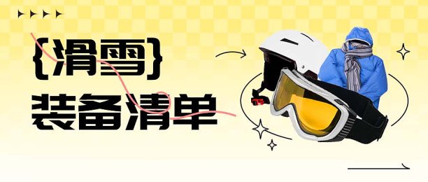 滑雪装备清单公众号首图图片下载