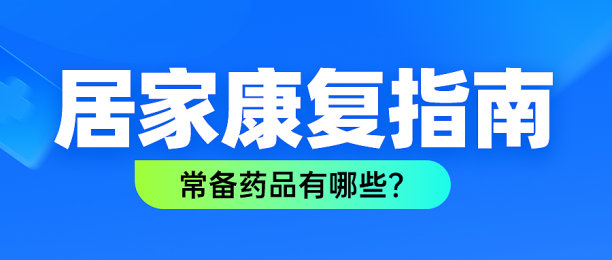 居家康复指南公众号首图图片下载