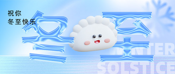 蓝色创意时尚冬至3d饺子首图图片下载