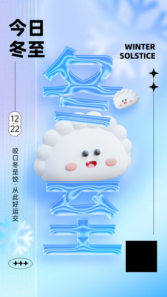 今日冬至蓝色创意时尚冬至3d饺子海报图片下载