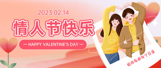 插画情人节公众号首图图片下载