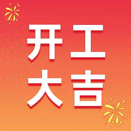 红色插画开工大吉公众号次图图片下载