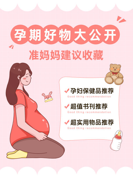 孕期注意事项小红书封面图片下载