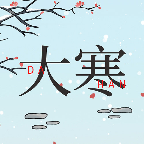蓝色复古风简约大寒节气公众号次图图片下载