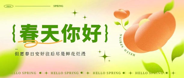 春天你好公众号首图图片下载