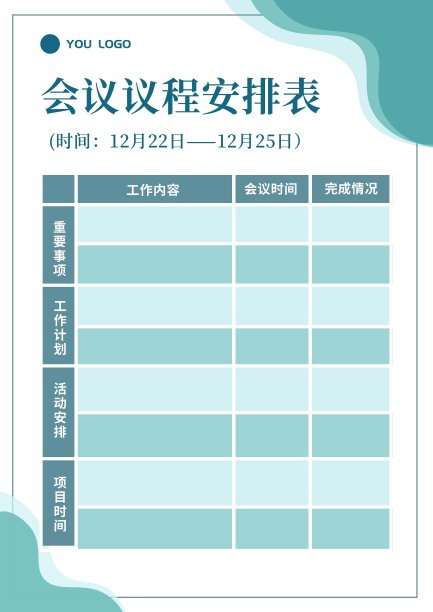 word模板会议议程表图片下载