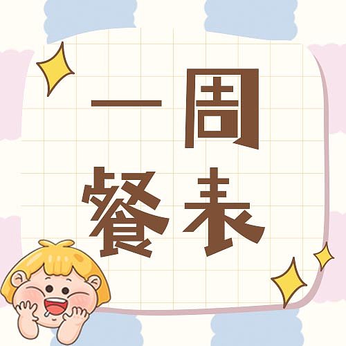 幼儿园食谱菜单可爱卡通插画设计模版图片下载