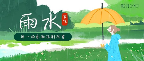 雨水中国传统节气问候插画设计模版图片下载