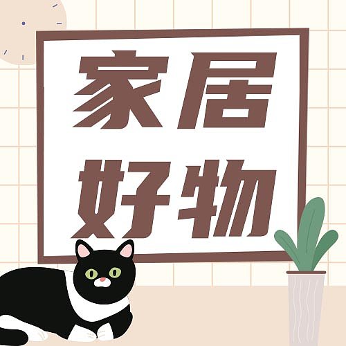 家居好物分享温馨插画设计模版封面图片下载