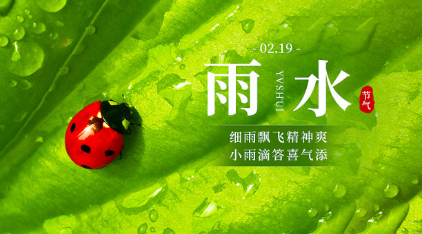 绿色雨水传统节气横版海报图片下载