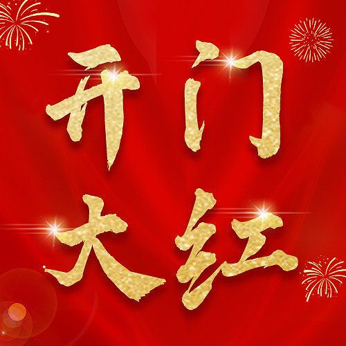 开门大红文艺清新简约渐变中国风图片下载