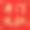开门大红文艺清新简约渐变中国风图片下载