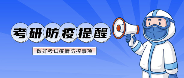 蓝色简约考研防疫公众号次首图图片下载