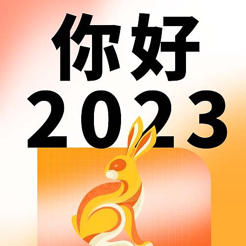再见2022你好2023公众号次图图片下载