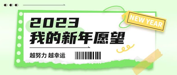 2023新年愿望清手机海报图片下载