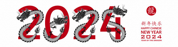中国农历2024年生肖龙年快乐图片下载