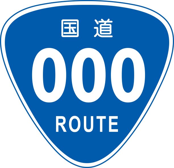 一个用蓝色倒三角显示国家高速公路编号的框架，用于道路/插图材料(矢量插图)图片下载