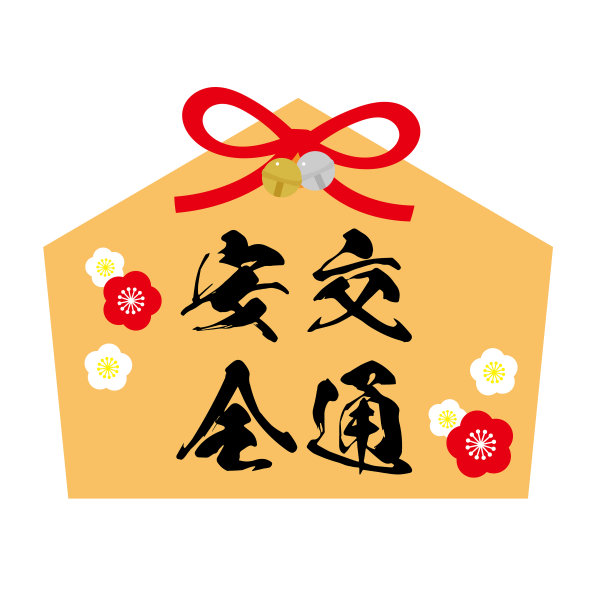 交通安全ema图解图片下载