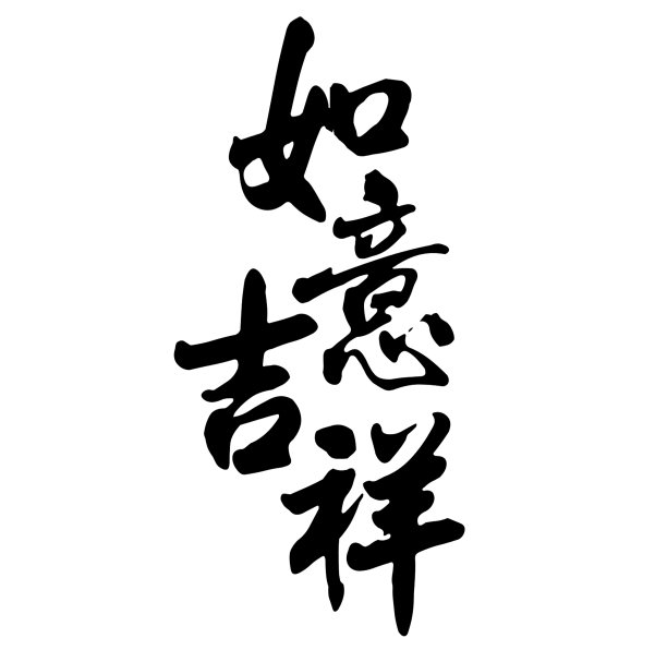 这是中国书法，意思是好运图片下载