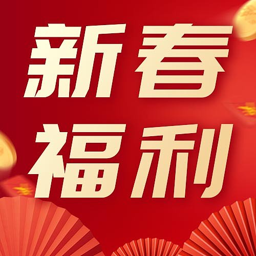 新年春节活动促销福利红金风中国风封面设计模版图片下载