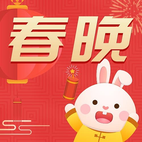 春晚新年兔年春节插画中国风喜庆插画封面设计模版图片下载