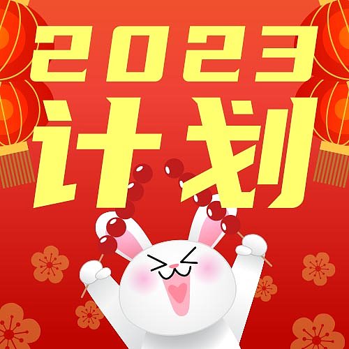 新年兔年春节插画可爱计划清单设计模版图片下载