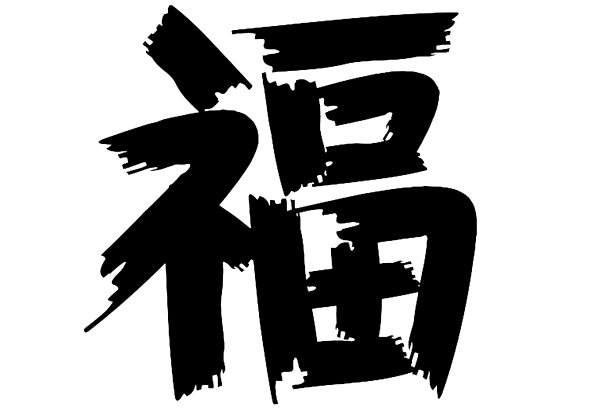 中国书法的“福”字。汉字的意思是“财富”或“好运”，代表着人们希望自己的好运会以多种形式出现。图片下载