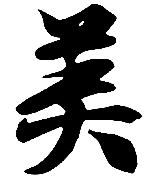 中国书法，翻译:漂亮图片下载