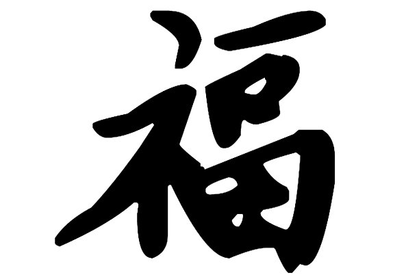 中国书法的“福”字。汉字的意思是“财富”或“好运”，代表着人们希望自己的好运会以多种形式出现。图片下载