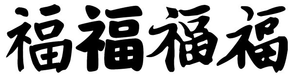 中国书法的“福”字。汉字的意思是“财富”或“好运”，代表着人们希望自己的好运会以多种形式出现。图片下载