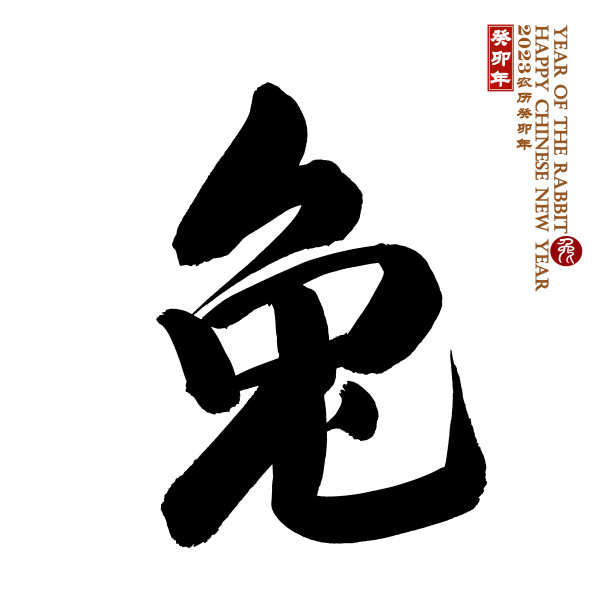 中国书法翻译:兔年，篆书翻译:中国历法为2023年图片下载