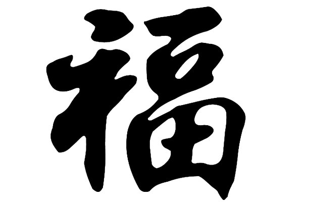 中国书法的“福”字。汉字的意思是“财富”或“好运”，代表着人们希望自己的好运会以多种形式出现。图片下载