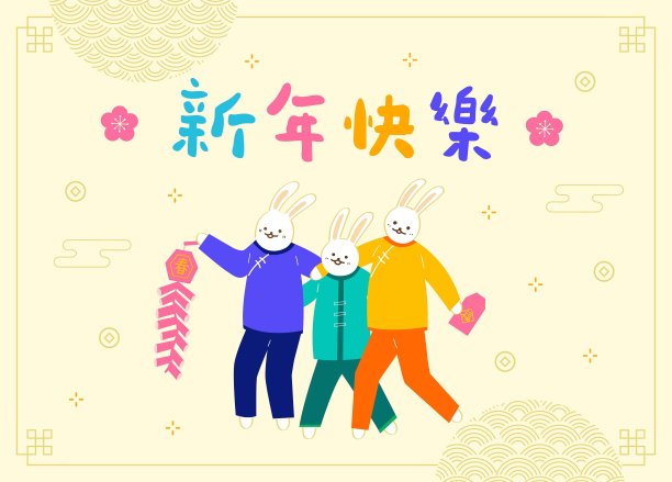 兔子庆祝新年;翻译——中国新年图片下载