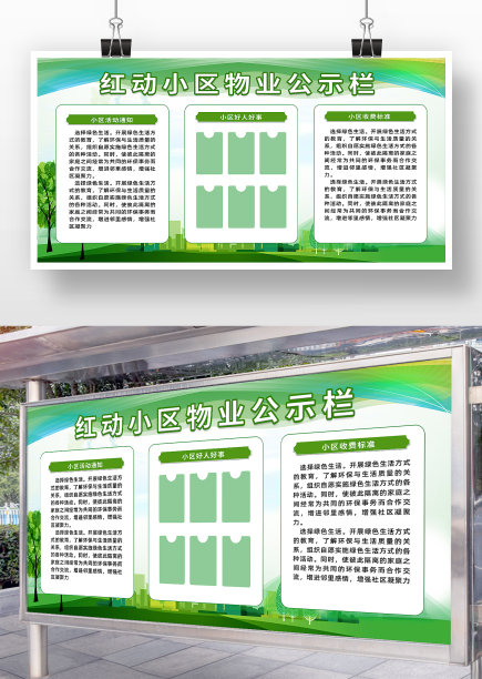 简约小区物业公示栏图片下载