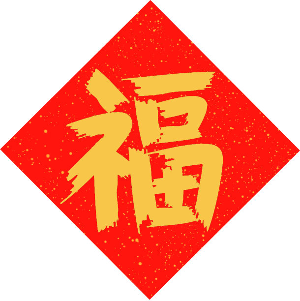 中国书法的“福”字。汉字的意思是“财富”或“好运”，代表着人们希望自己的好运会以多种形式出现。图片下载