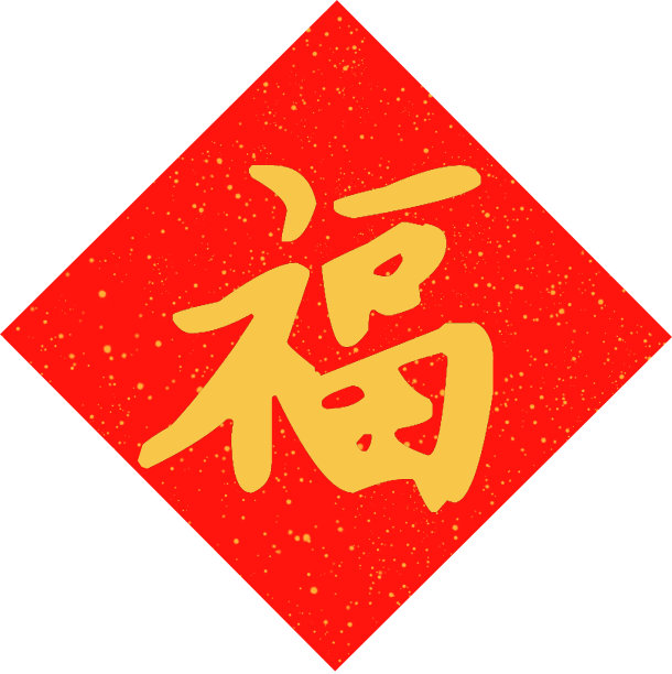 中国书法的“福”字。汉字的意思是“财富”或“好运”，代表着人们希望自己的好运会以多种形式出现。图片下载